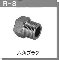 RGL JOINT日本進口配管接頭堵頭R-8B系列